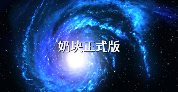 奶块正式版
