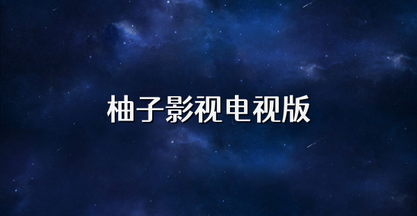 柚子影视电视版