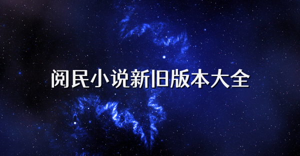 阅民小说新旧版本大全