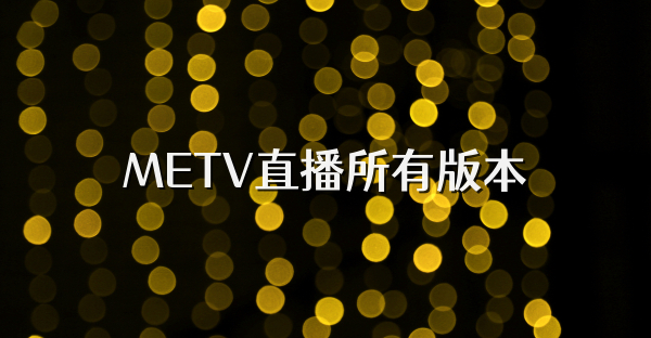 METV直播所有版本