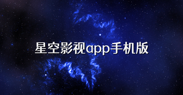 星空影视app手机版
