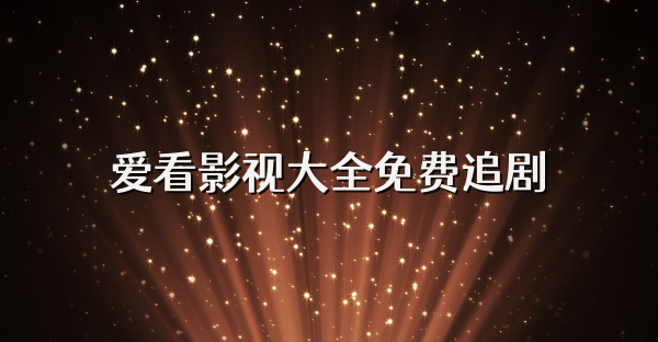 愛看影視大全免費追劇