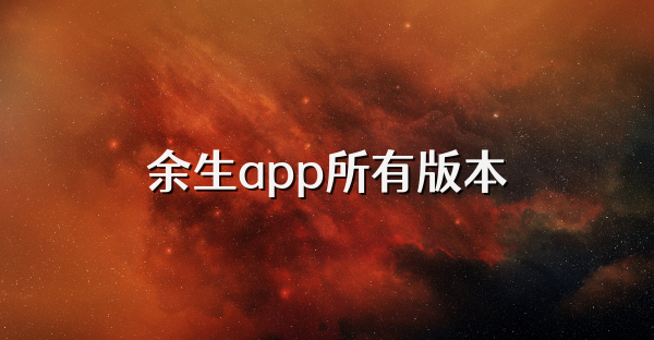 余生app所有版本