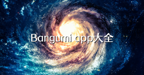Bangumi app大全