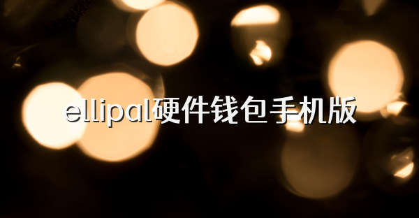 ellipal硬件钱包手机版