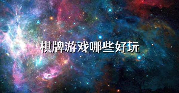 棋牌游戏哪些好玩