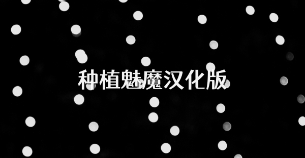 種植魅魔漢化版