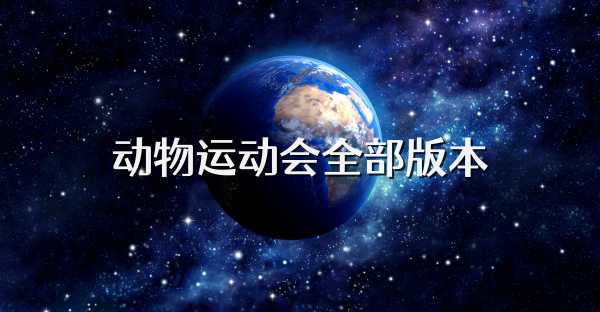 动物运动会全部版本