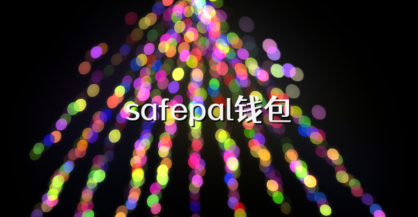 safepal錢包