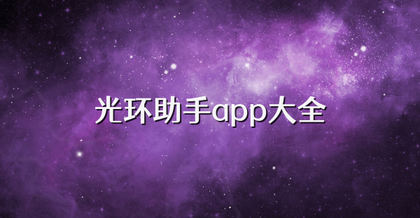 光环助手app大全