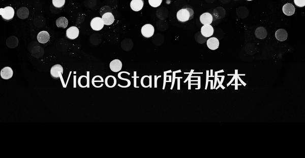 VideoStar所有版本