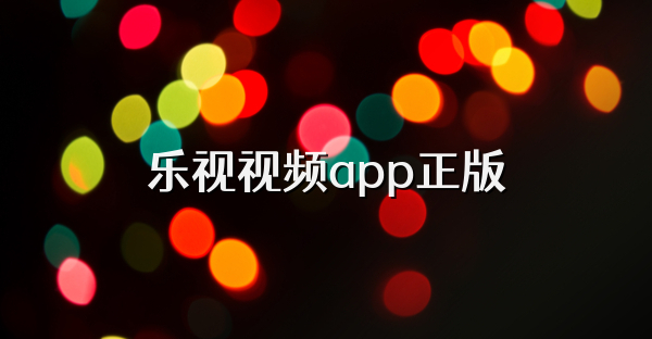 乐视视频app正版