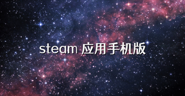 steam 应用手机版
