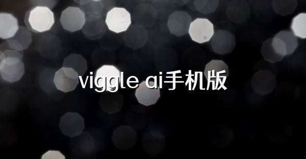 viggle ai手机版