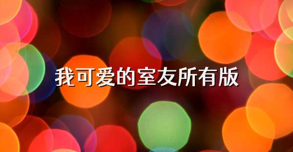 我可愛的室友所有版
