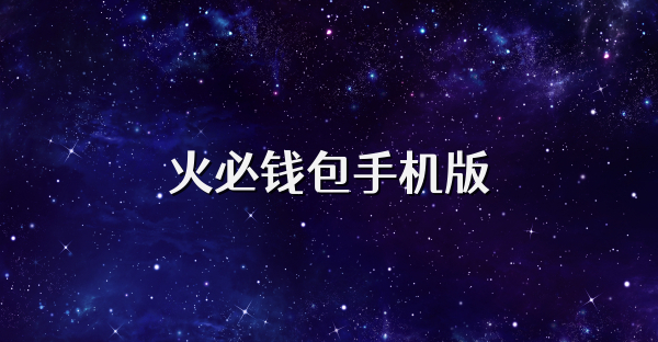 火必錢包手機(jī)版