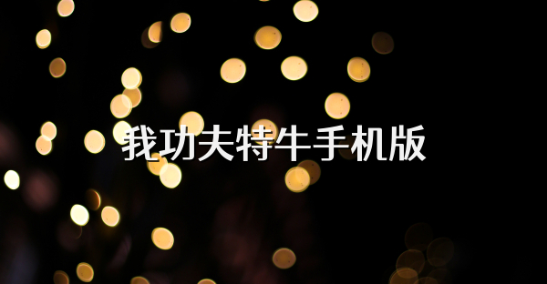 我功夫特牛手机版