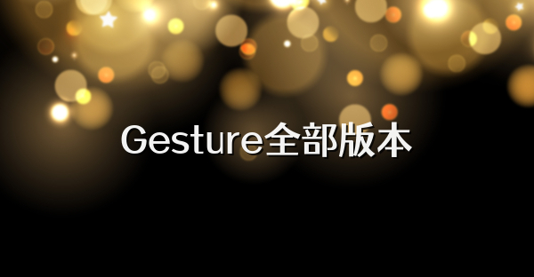 Gesture全部版本