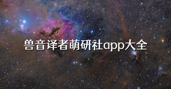 兽音译者萌研社app大全