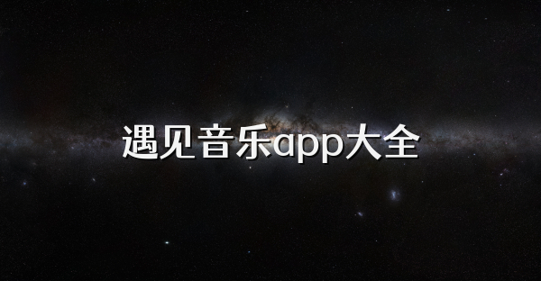 遇见音乐app大全
