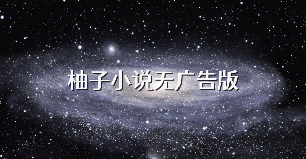 柚子小说无广告版