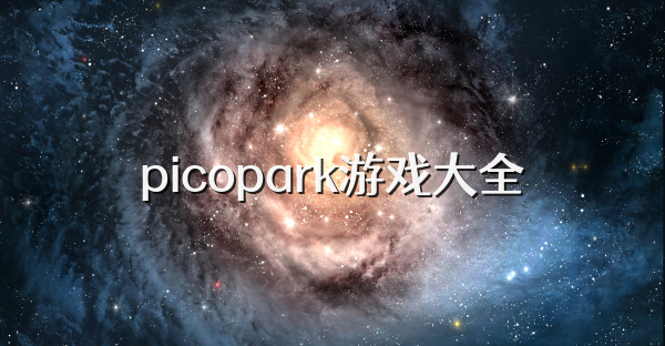 picopark游戲大全