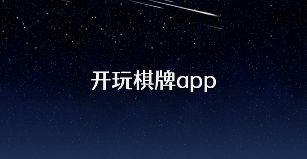 开玩棋牌app