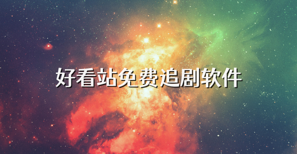 好看站免费追剧软件