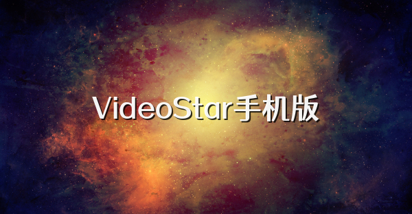 VideoStar手机版