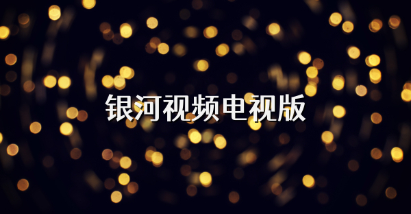 银河视频电视版