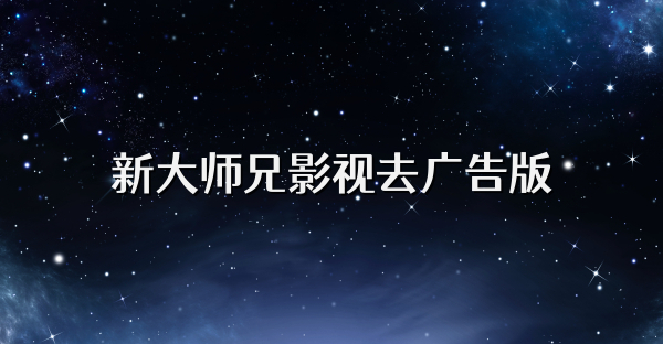 新大師兄影視去廣告版