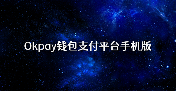 Okpay钱包支付平台手机版