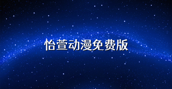 怡萱動漫免費版