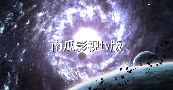 南瓜影视tv版