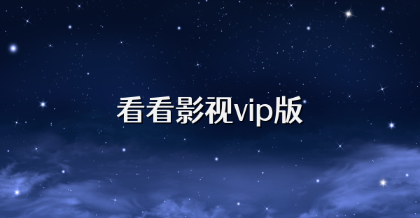 看看影视vip版