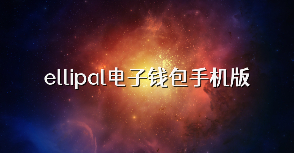 ellipal電子錢包手機(jī)版