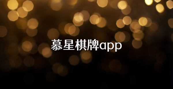 慕星棋牌app