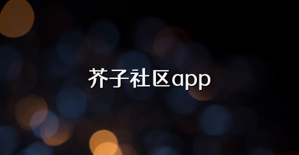 芥子社區app