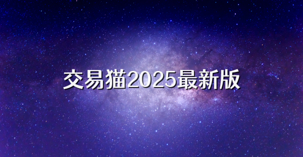 交易猫2025最新版