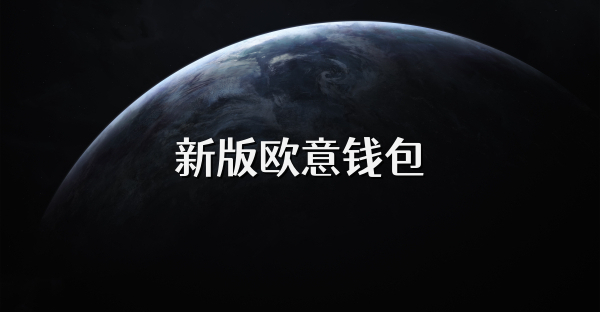 新版欧意钱包