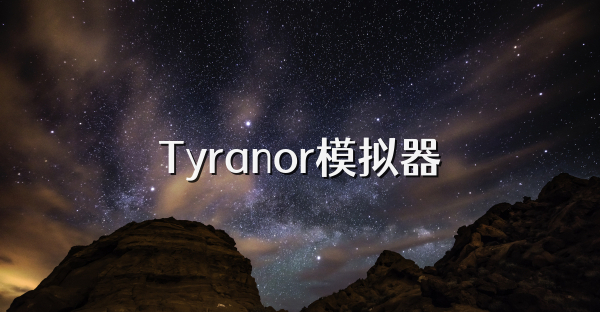 Tyranor模拟器