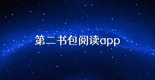 第二书包阅读app