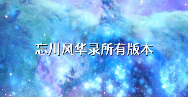 忘川風華錄所有版本