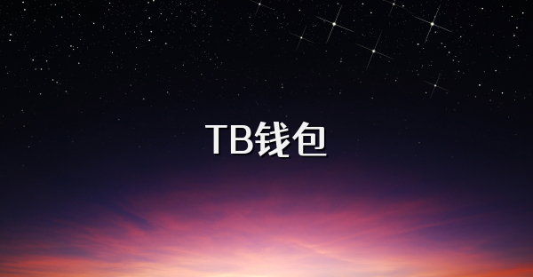 TB錢包