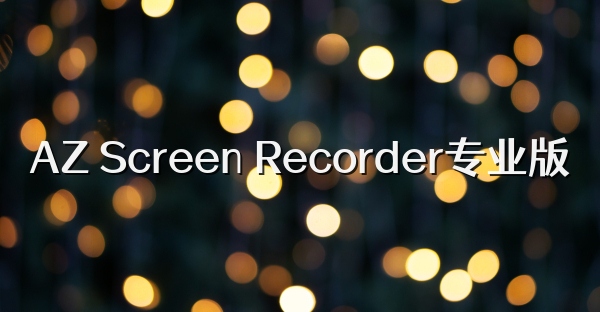 AZ Screen Recorder專業(yè)版