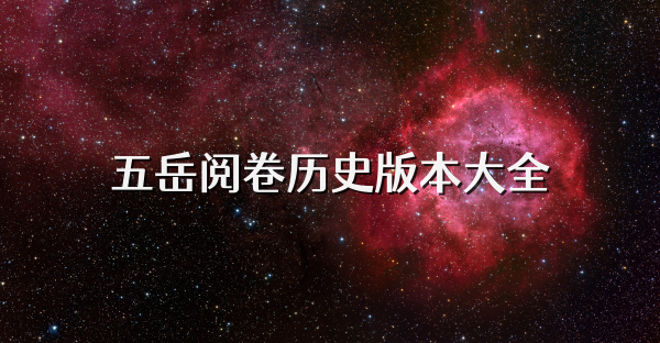 五岳阅卷历史版本大全