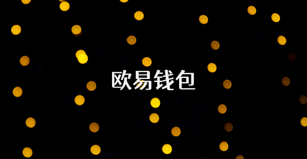 歐易錢包