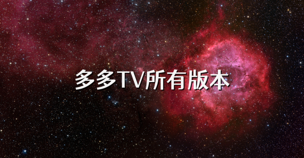 多多TV所有版本