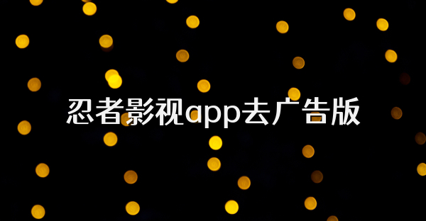 忍者影視app去廣告版