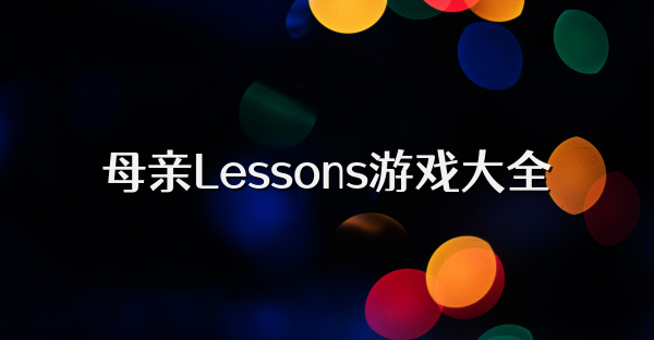 母亲Lessons游戏大全